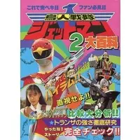 Book - Chōjin Sentai Jetman