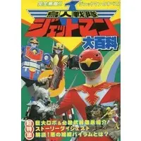 Book - Chōjin Sentai Jetman