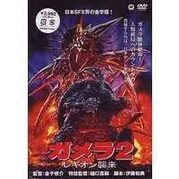 DVD - Gamera 2: Attack of Legion