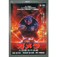 DVD - Gamera the Guardian of the Universe