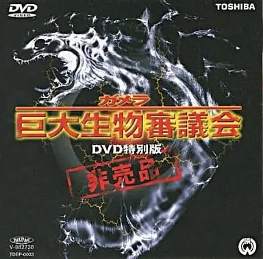 DVD - Gamera the Giant Monster