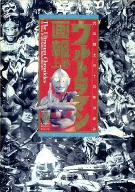 Book (ウルトラマン画報 上巻 光の戦士三十五年の歩み)