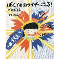 Book (<<絵本>> ぼく、仮面ライダーになる!ビルド編)