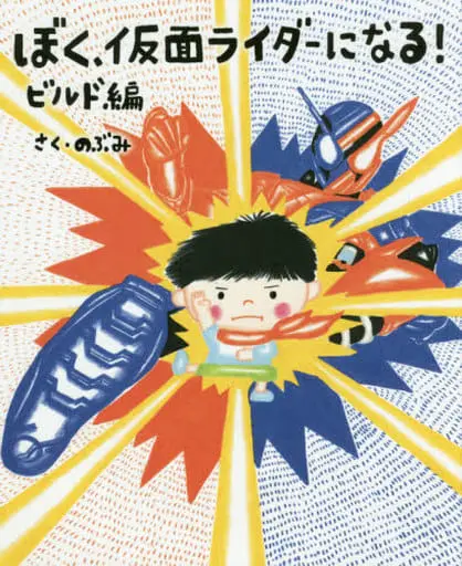 Book (<<絵本>> ぼく、仮面ライダーになる!ビルド編)