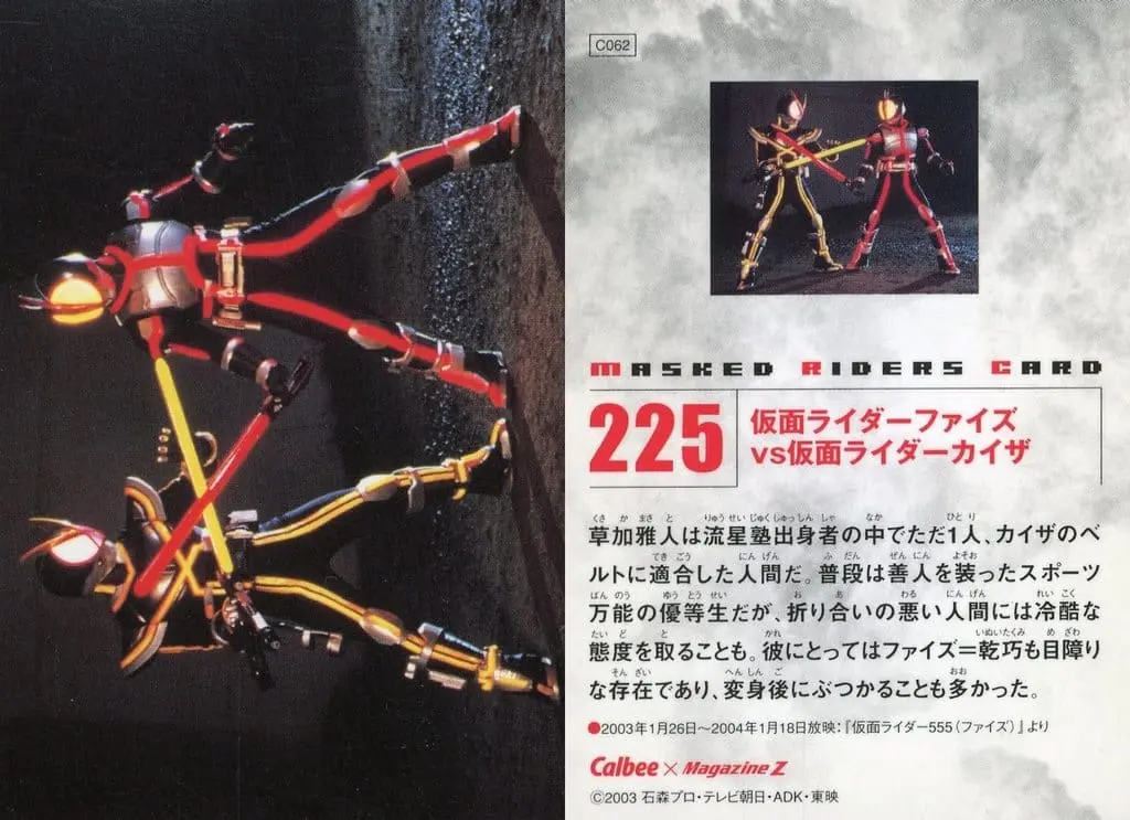 Calbee Kamen Rider Chips - Kamen Rider 555 / Kamen Rider Kaixa & Kamen Rider Faiz
