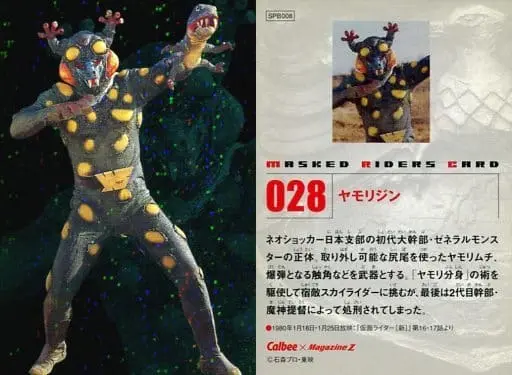 Calbee Kamen Rider Chips - Kamen Rider (Skyrider) / General Monster