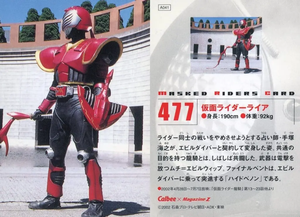 Calbee Kamen Rider Chips - Kamen Rider Ryuki / Kamen Rider Raia