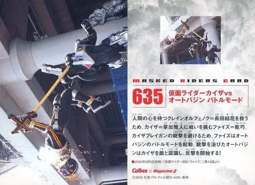 Calbee Kamen Rider Chips - Kamen Rider 555 / Auto Vajin & Kamen Rider Kaixa