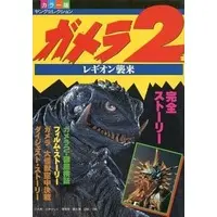 Book - Gamera 2: Attack of Legion