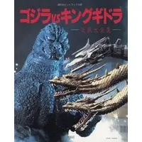 Book - Godzilla vs. King Ghidorah / King Ghidorah