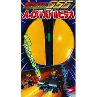 VHS - Kamen Rider 555