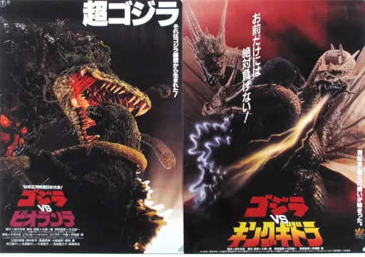 Ichiban Kuji - Godzilla / Biollante & King Ghidorah