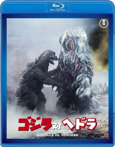 Blu-ray - Godzilla / Hedorah