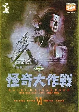 DVD - Kaiki Daisakusen