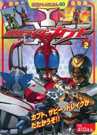 Book - Kamen Rider Kabuto / Kamen Rider Drake & Kamen Rider TheBee