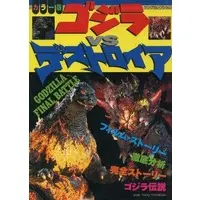 Book - Godzilla vs. Destoroyah