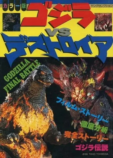 Book - Godzilla vs. Destoroyah