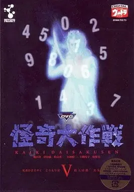 DVD - Kaiki Daisakusen