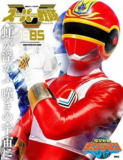 Book - Dengeki Sentai Changeman