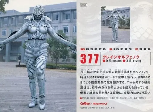 Calbee Kamen Rider Chips - Kamen Rider 555 / Crane Orphnoch