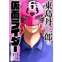 Book - Tojima Tanzaburo Wants to Be a Masked Rider