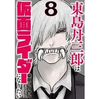 Book - Tojima Tanzaburo Wants to Be a Masked Rider