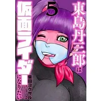 Book - Tojima Tanzaburo Wants to Be a Masked Rider