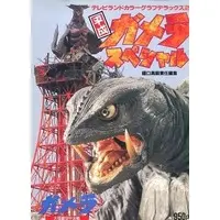 Book - Gamera the Guardian of the Universe