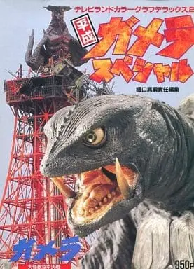 Book - Gamera the Guardian of the Universe