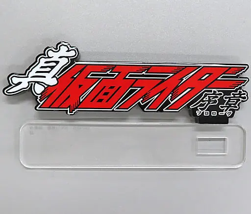 Acrylic Logo Display EX - Shin Kamen Rider: Prologue