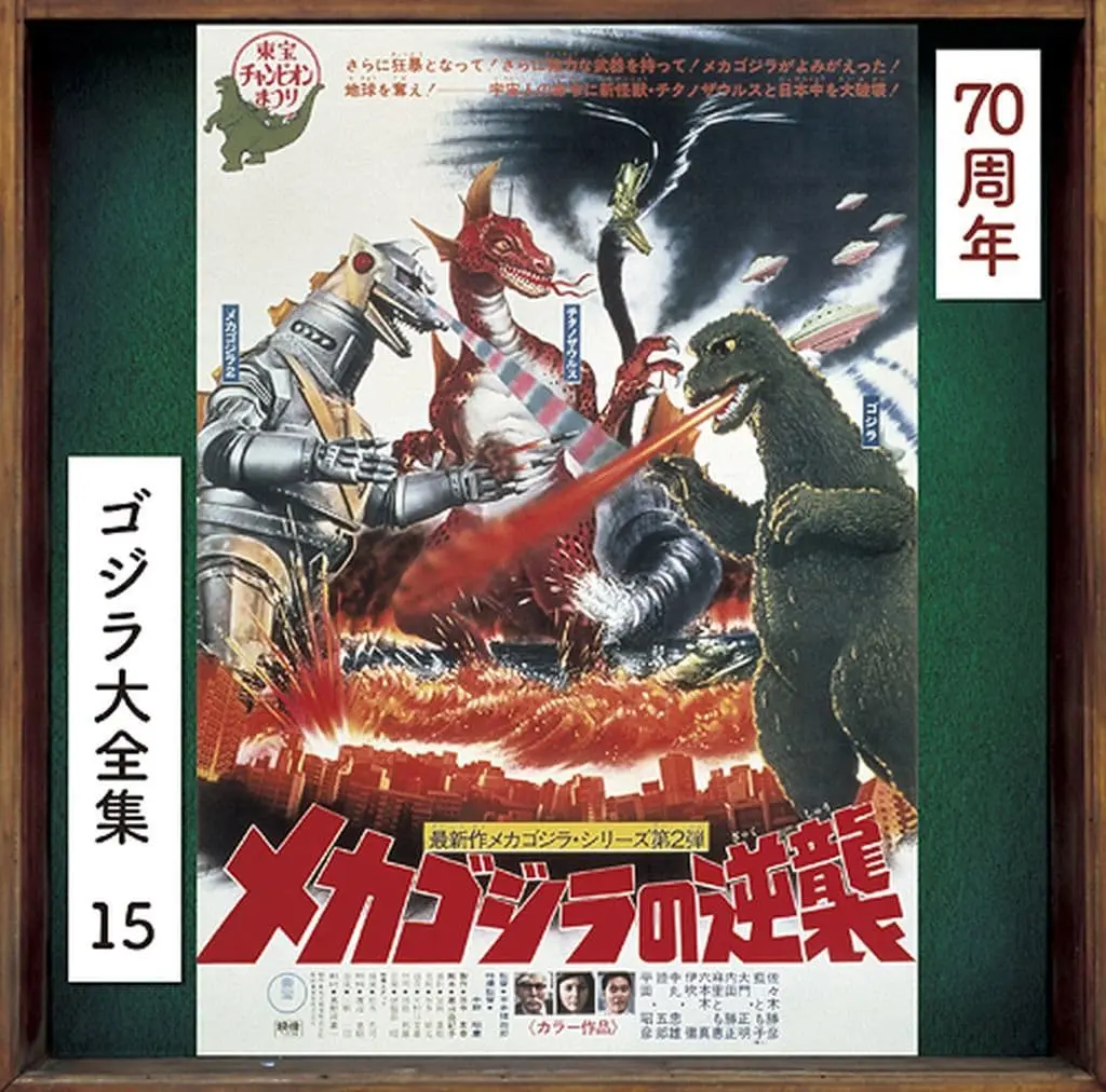 Soundtrack - CD - Terror of Mechagodzilla / Titanosaurus & Mechagodzilla