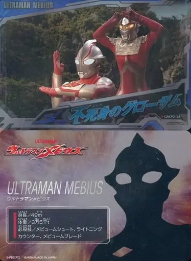 Trading Card - Ultraman Mebius / Ultraman Mebius (Character)