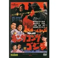 DVD - King Kong vs. Godzilla / King Kong