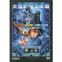 DVD - Godzilla: Tokyo SOS / Mechagodzilla & Mothra