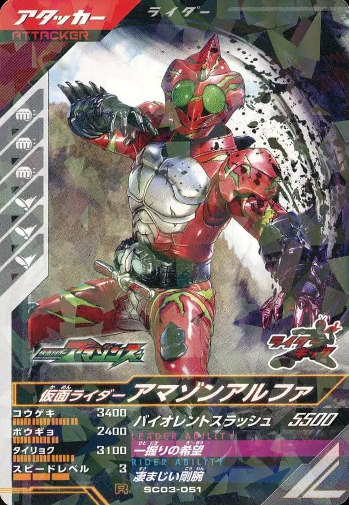 Ganbarizing - Kamen Rider Amazons / Kamen Rider Amazon Alfa
