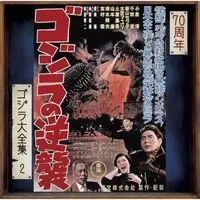 Soundtrack - Poster - CD - Godzilla Raids Again