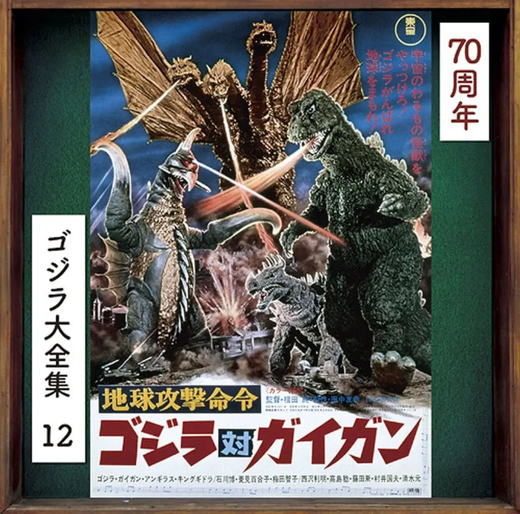 Soundtrack - Poster - CD - Godzilla vs. Gigan / Gigan & Anguirus