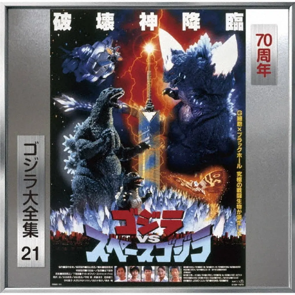 Soundtrack - Poster - CD - Godzilla vs. SpaceGodzilla / LittleGodzilla & SpaceGodzilla