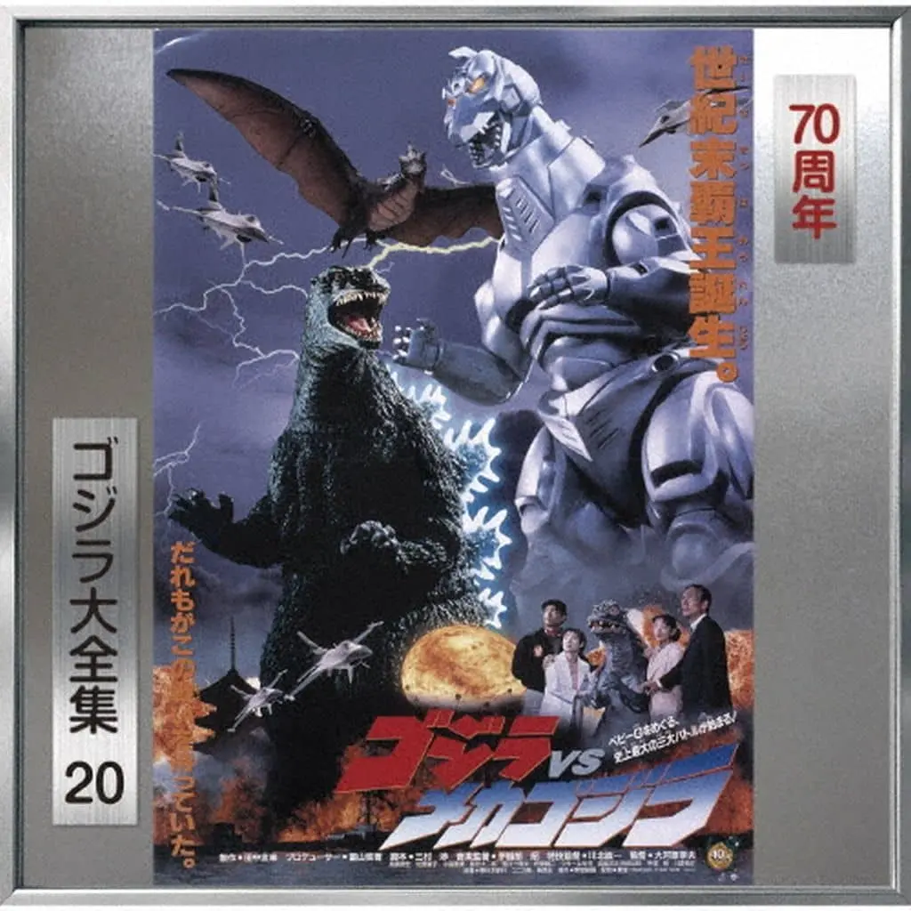 Soundtrack - Poster - CD - Godzilla vs. Mechagodzilla II / BabyGodzilla & Mechagodzilla & Rodan