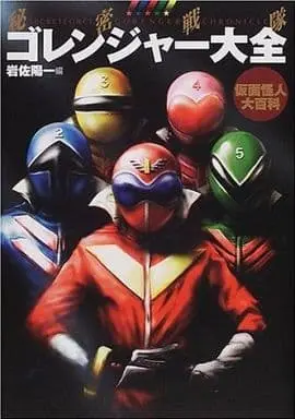 Book - Himitsu Sentai Gorenger