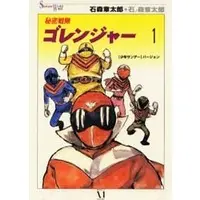 Book - Himitsu Sentai Gorenger