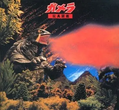 Book - Gamera the Giant Monster