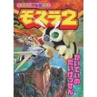 Book - Rebirth of Mothra 2 / Mothra