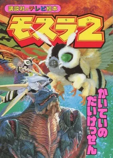 Book - Rebirth of Mothra 2 / Mothra