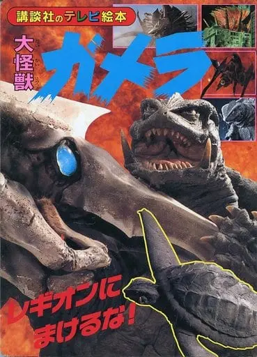 Book - Gamera the Giant Monster