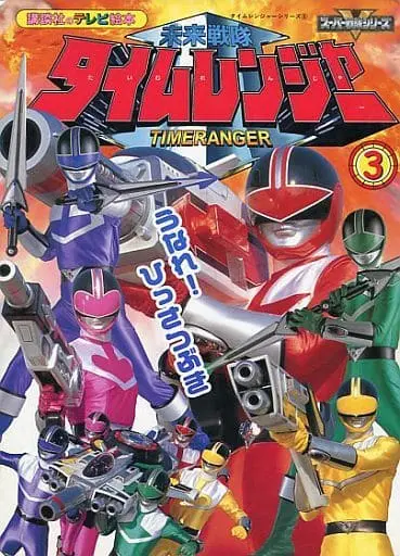 Book - Mirai Sentai Timeranger