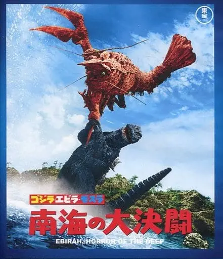 Blu-ray - Godzilla / Ebirah & Mothra