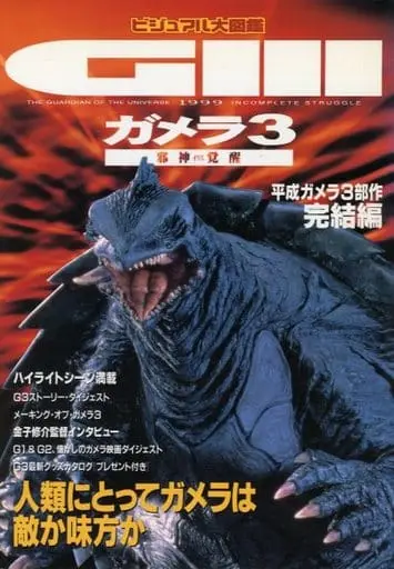 Book - Gamera 3: Revenge of Iris