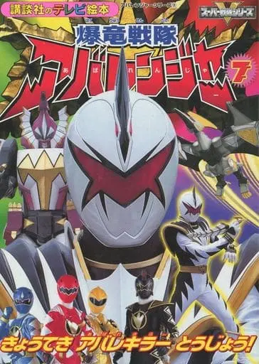 Book - Bakuryuu Sentai Abaranger / AbareKiller