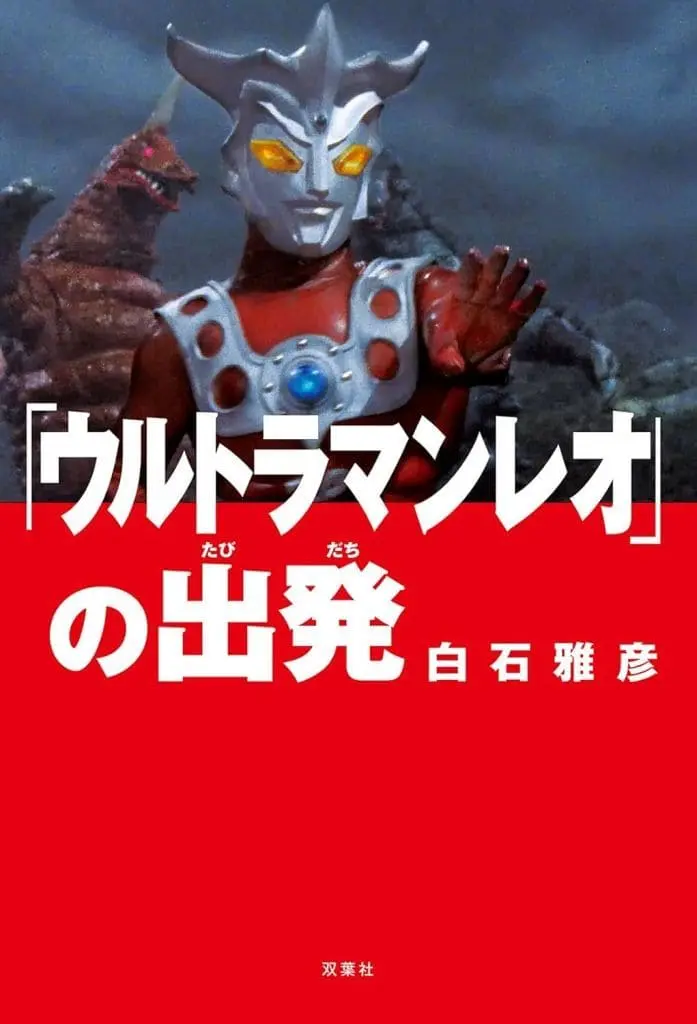 Book - Ultraman Leo